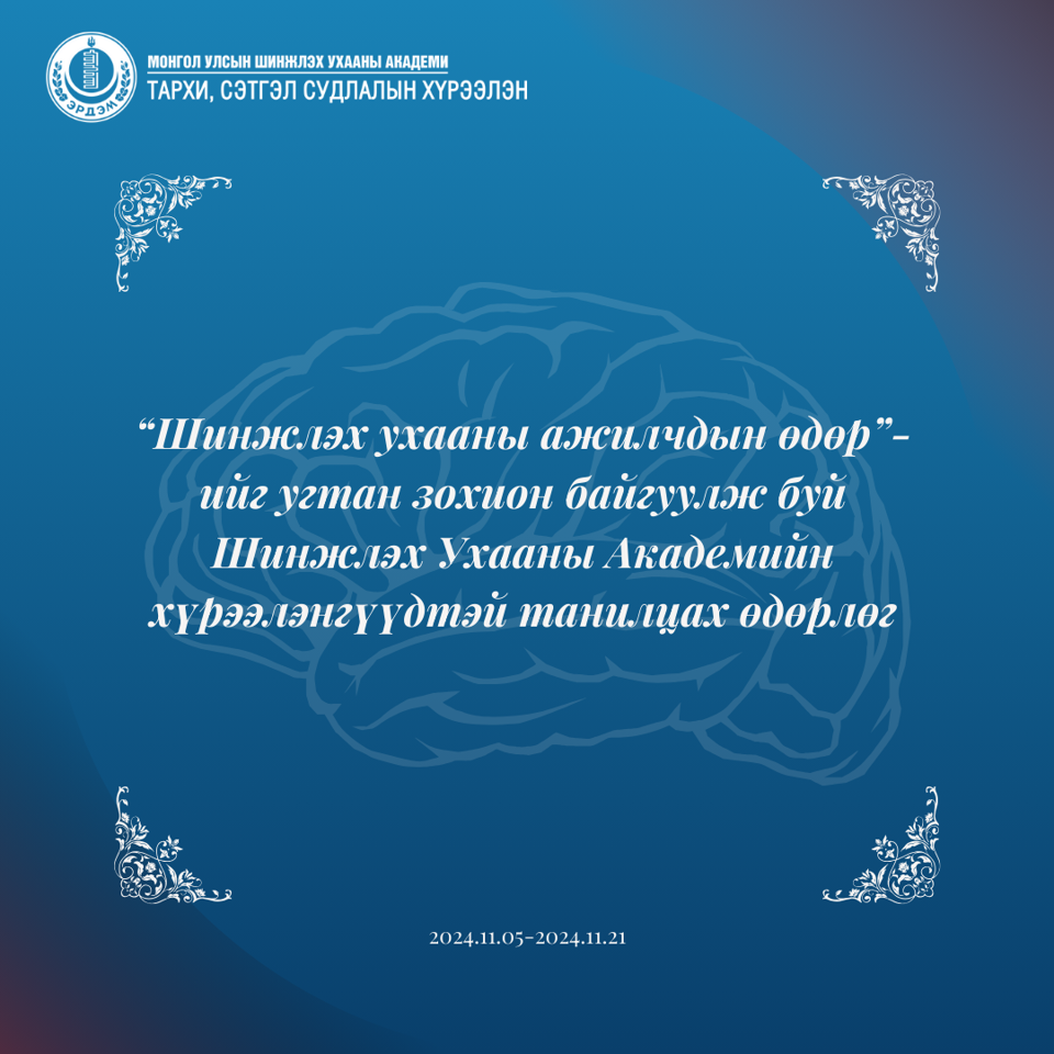 "Шинжлэх ухааны ажилчдын өдөр"-ийн хүрээнд Шинжлэх Ухааны Академийн хүрээлэнгүүдийн үйл ажиллагаатай танилцлаа