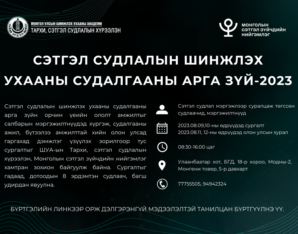 "СЭТГЭЛ СУДЛАЛЫН ШИНЖЛЭХ УХААНЫ СУДАЛГААНЫ АРГА ЗҮЙ" сургалт, “Салбар дундын тархи судлал-2023” Олон Улсын эрдэм шинжилгээний хурлыг зохион байгуулах гэж байна.